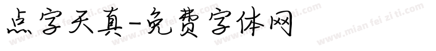 点字天真字体转换