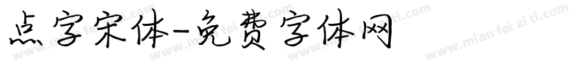 点字宋体字体转换