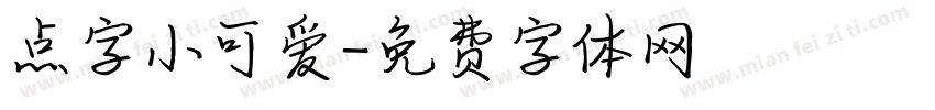 点字小可爱字体转换