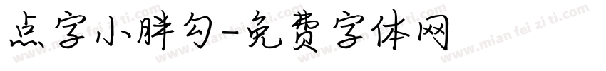 点字小胖勾字体转换