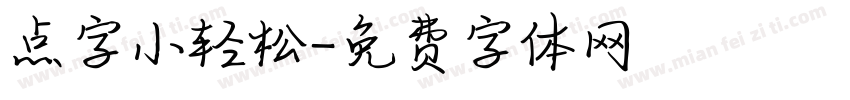 点字小轻松字体转换
