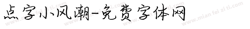 点字小风潮字体转换