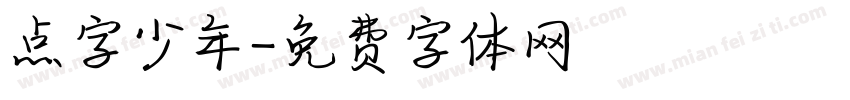 点字少年字体转换