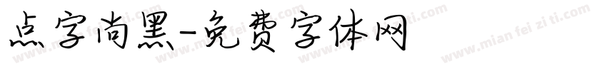 点字尚黑字体转换