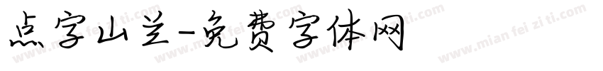 点字山兰字体转换