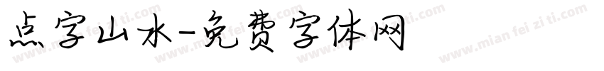 点字山水字体转换