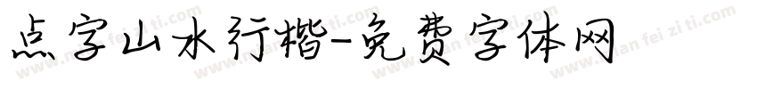 点字山水行楷字体转换