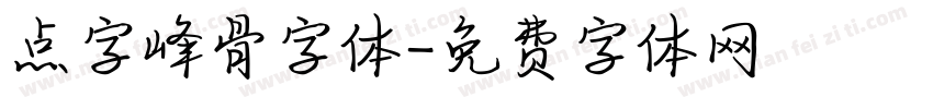 点字峰骨字体字体转换