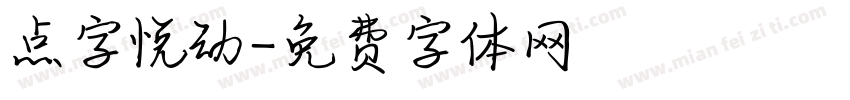 点字悦动字体转换