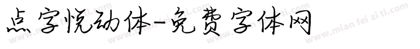 点字悦动体字体转换