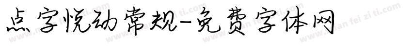 点字悦动常规字体转换