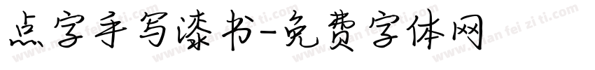点字手写漆书字体转换