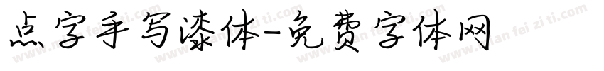 点字手写漆体字体转换
