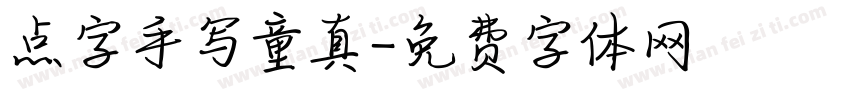 点字手写童真字体转换