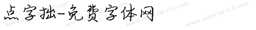 点字拙字体转换
