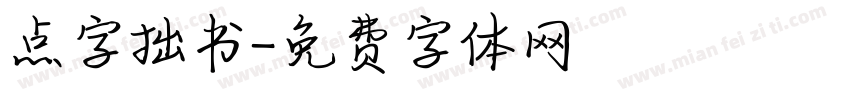 点字拙书字体转换