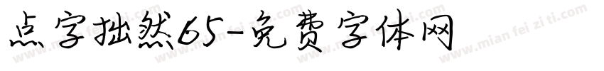点字拙然65字体转换
