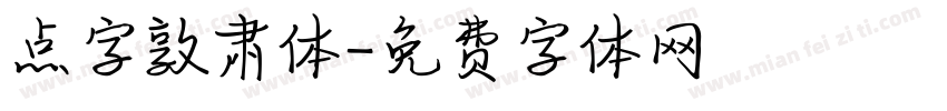点字敦肃体字体转换