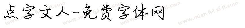 点字文人字体转换