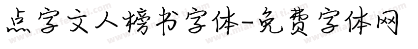 点字文人榜书字体字体转换