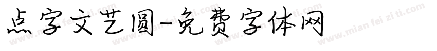 点字文艺圆字体转换