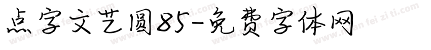 点字文艺圆85字体转换
