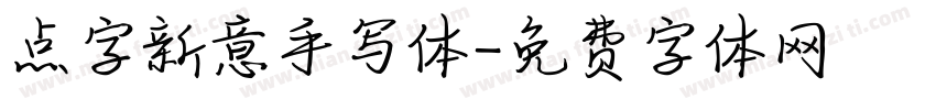 点字新意手写体字体转换
