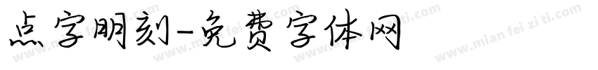 点字明刻字体转换