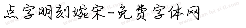 点字明刻婉宋字体转换