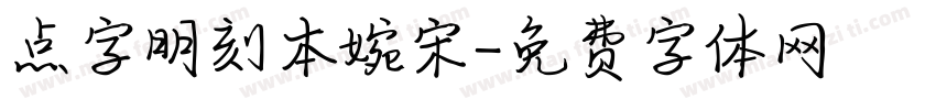 点字明刻本婉宋字体转换