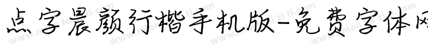 点字晨颜行楷手机版字体转换