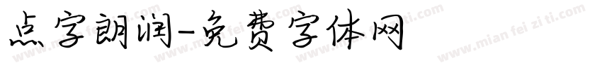 点字朗润字体转换