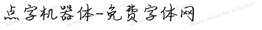 点字机器体字体转换