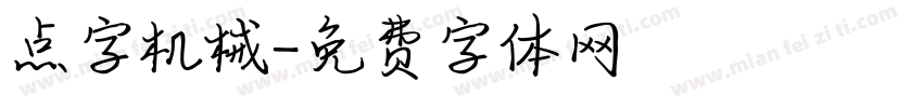 点字机械字体转换