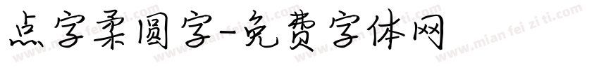 点字柔圆字字体转换