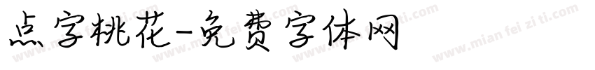 点字桃花字体转换