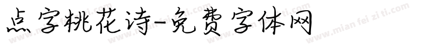 点字桃花诗字体转换
