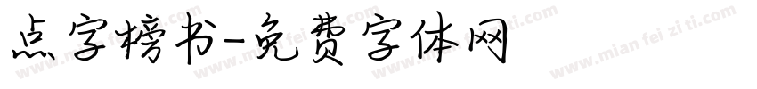 点字榜书字体转换