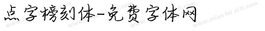 点字榜刻体字体转换
