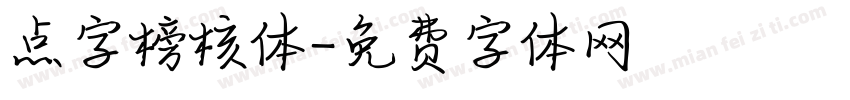 点字榜核体字体转换