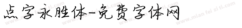 点字永胜体字体转换