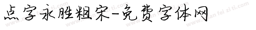 点字永胜粗宋字体转换