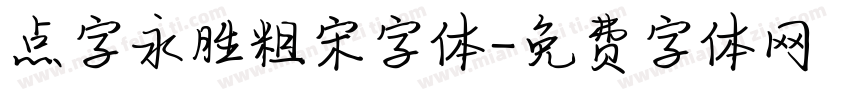 点字永胜粗宋字体字体转换