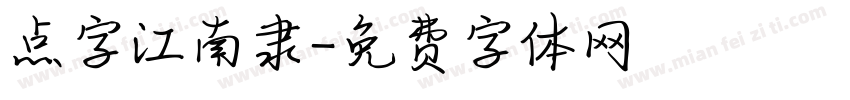 点字江南隶字体转换