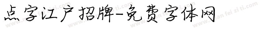 点字江户招牌字体转换