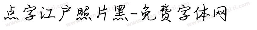 点字江户照片黑字体转换