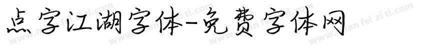 点字江湖字体字体转换