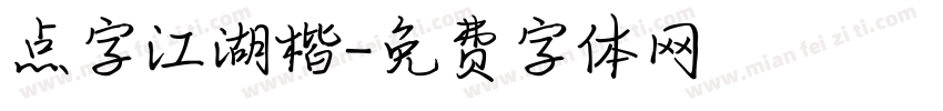 点字江湖楷字体转换