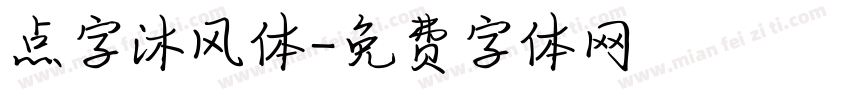 点字沐风体字体转换
