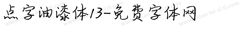 点字油漆体13字体转换